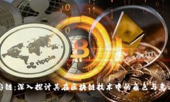 影链：深入探讨其在区块链技术中的角色与意义